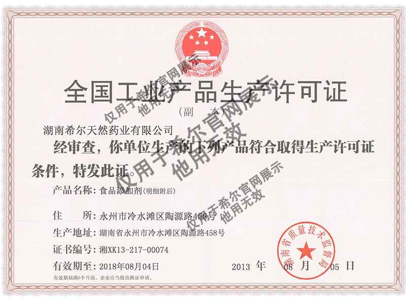 生产许可证全国工业生产(食品添加剂）.jpg