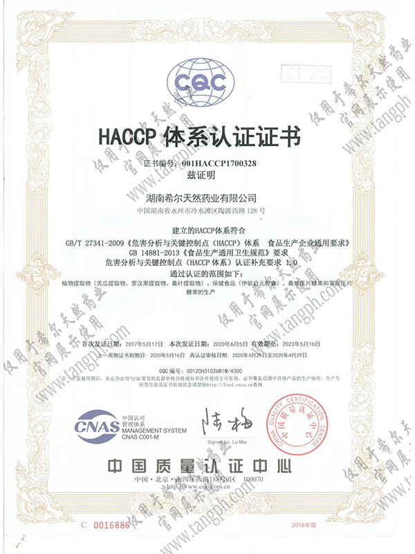 HACCP体系认证证书中文.jpg