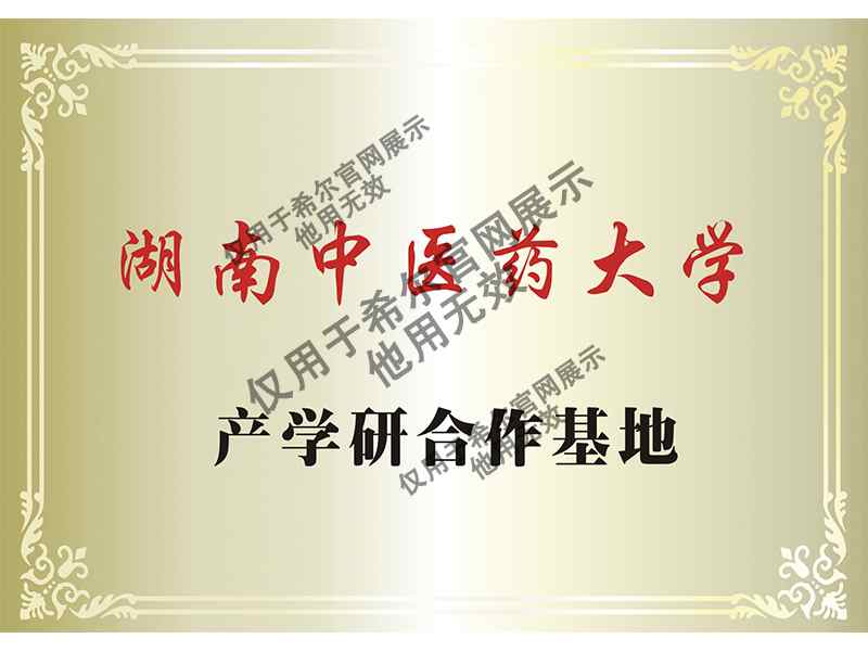 湖南中医药大学产学研合作基地.jpg