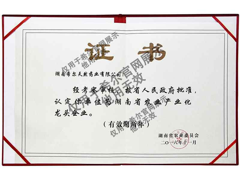 湖南省农业产业化龙头企业证书.jpg