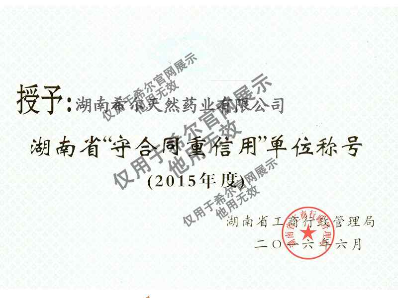 湖南省守合同重信用单位称号.jpg