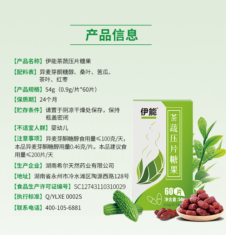 伊能茶疏压片糖果