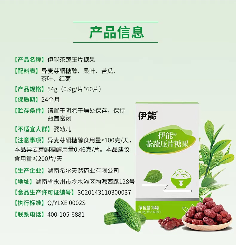 伊能茶疏压片糖果