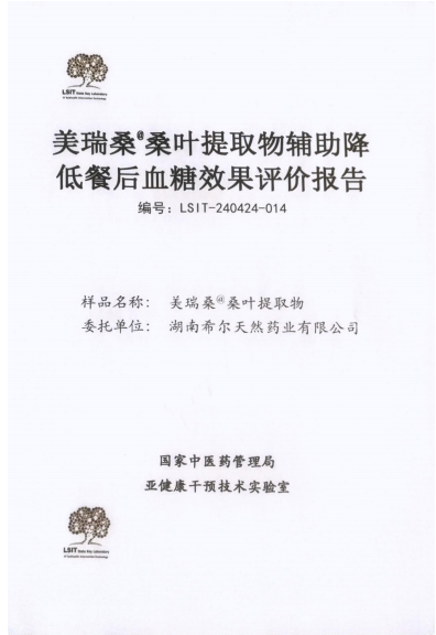 美瑞桑®桑叶提取物辅助降低餐后血糖效果评价报告