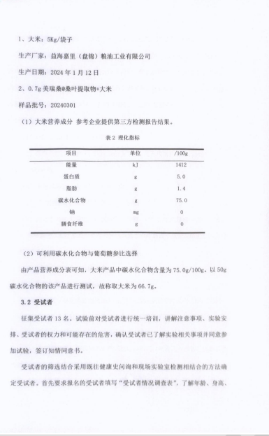 美瑞桑®桑叶提取物辅助降低餐后血糖效果评价报告