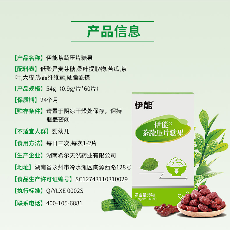 伊能®茶蔬压片糖果