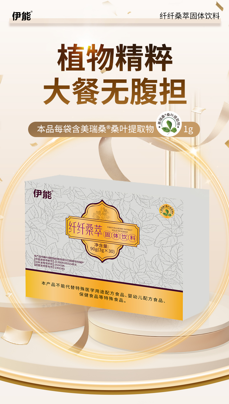伊能®纤纤桑萃固体饮料