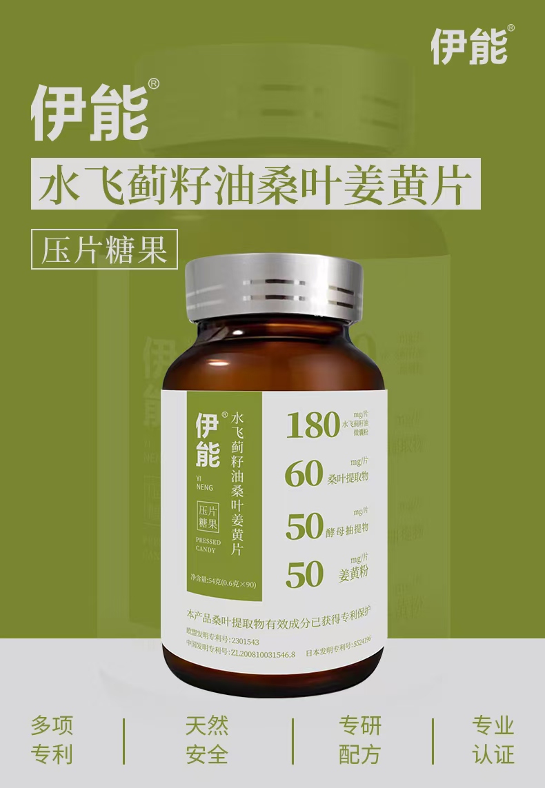 伊能®水飞蓟籽油桑叶姜黄片（压片糖果）