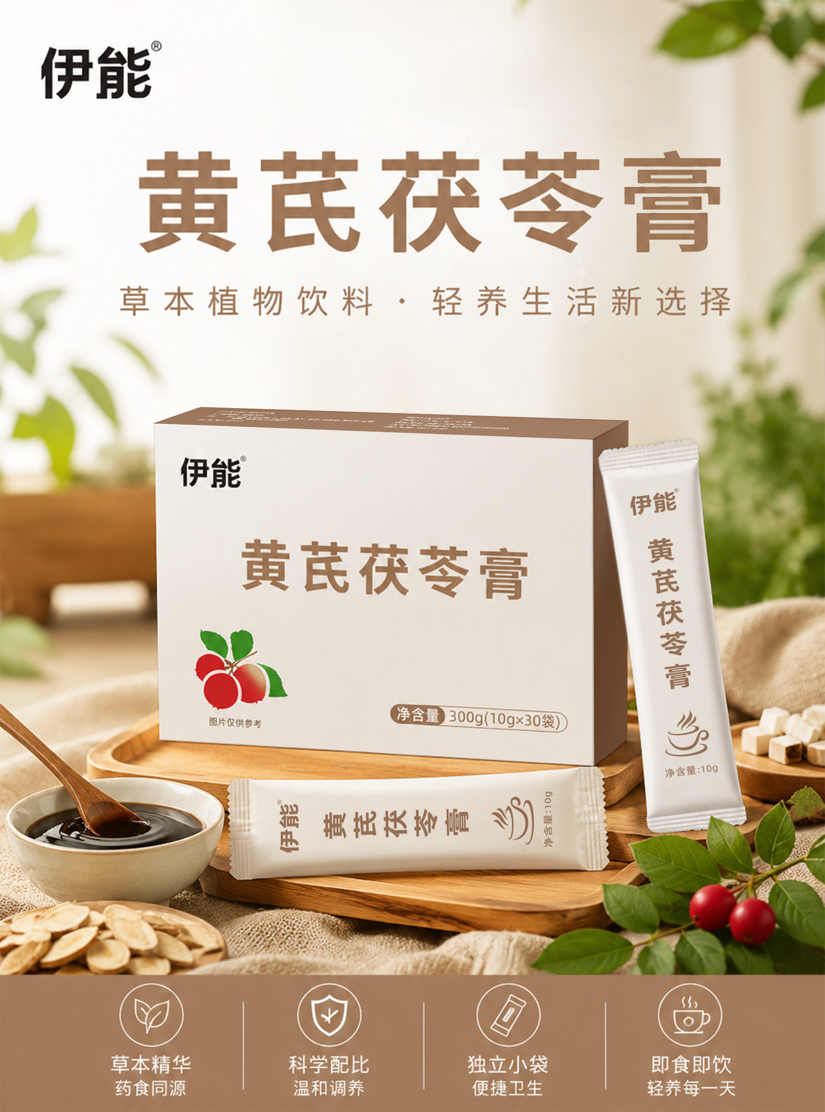 伊能®黄芪茯苓膏（植物饮料）
