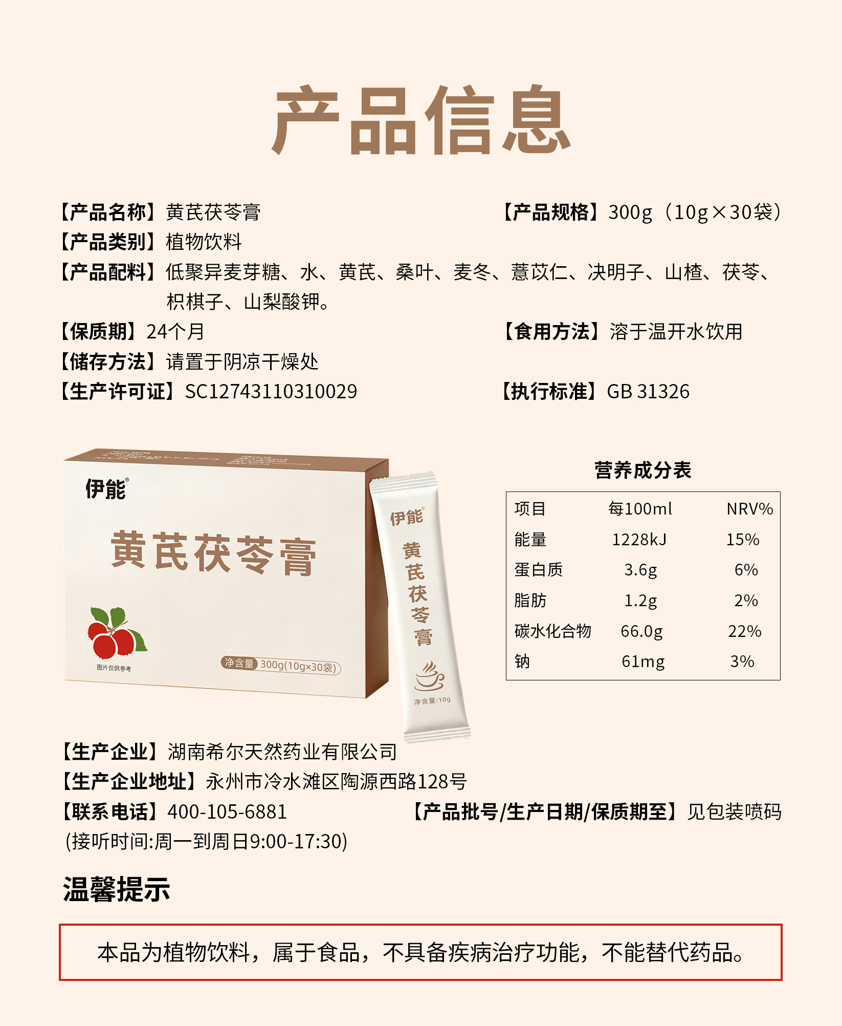 伊能®黄芪茯苓膏（植物饮料）
