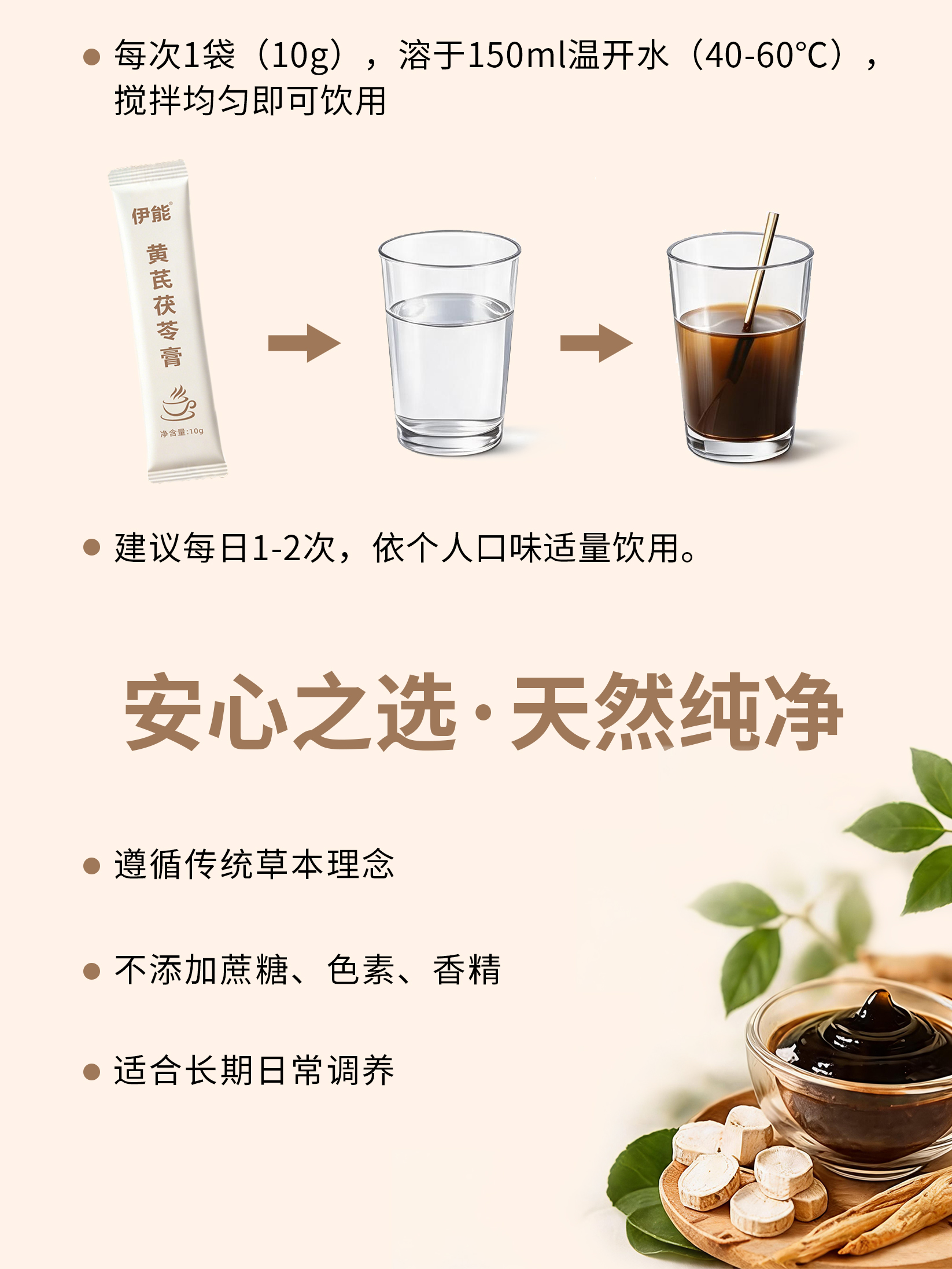 伊能®黄芪茯苓膏（植物饮料）