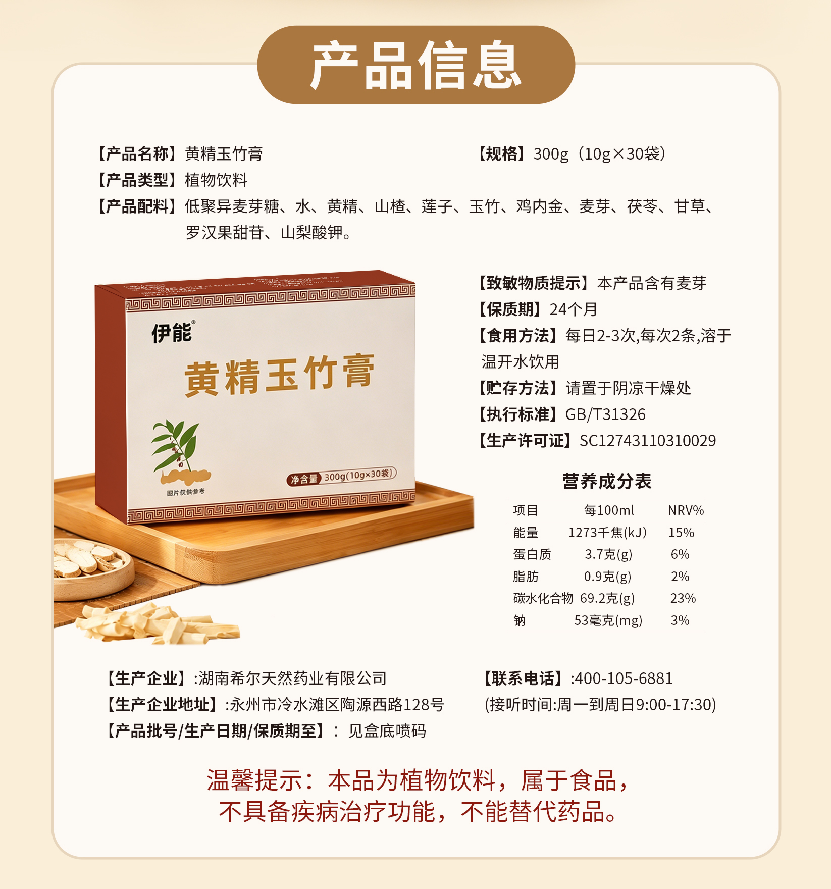 伊能®黄精玉竹膏（植物饮料）