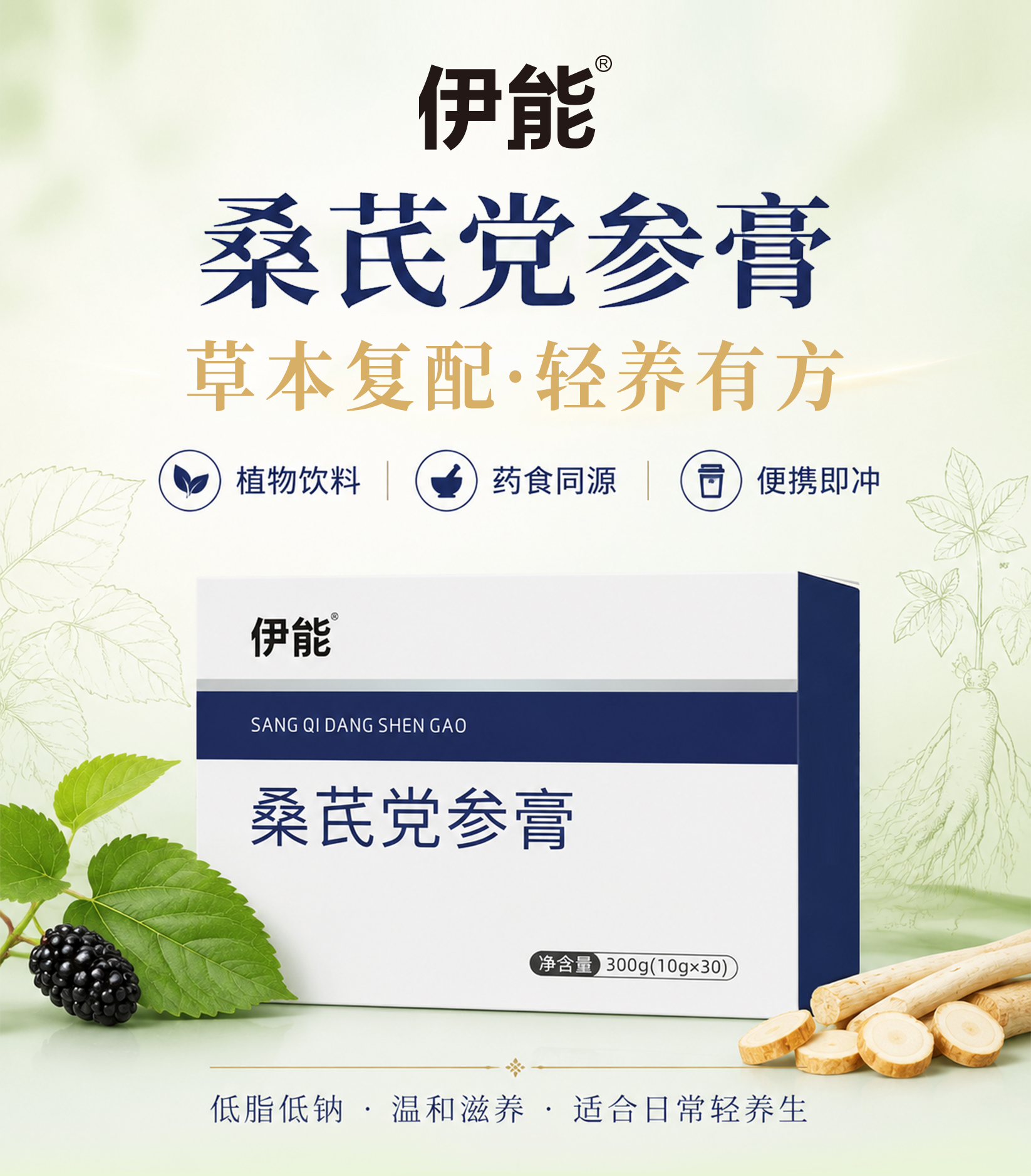 伊能®桑芪党参膏（植物饮料）