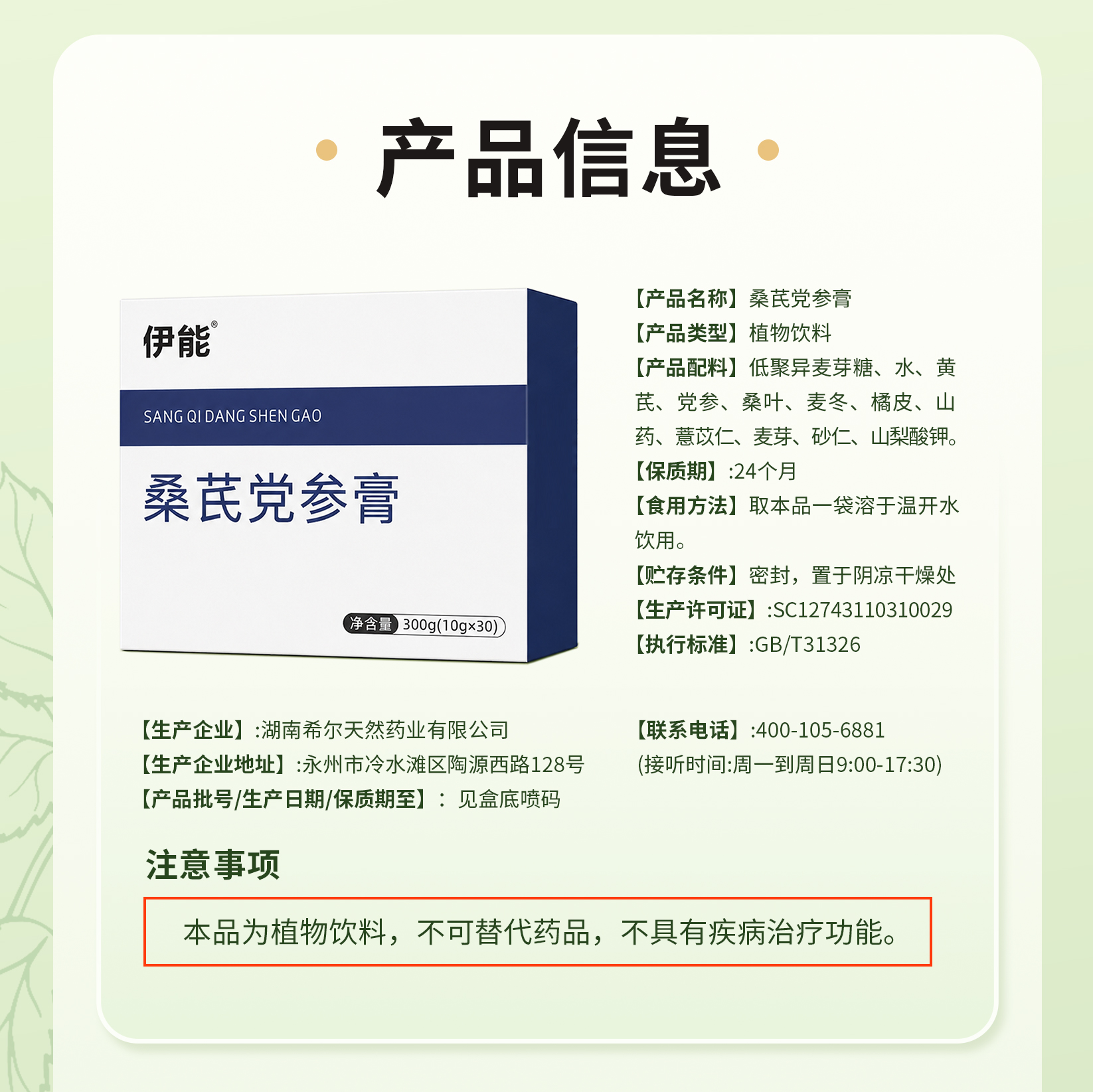 伊能®桑芪党参膏（植物饮料）