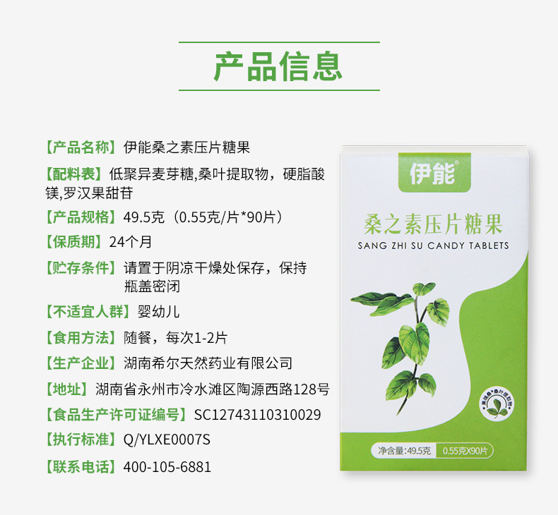 伊能桑之素压片糖果90片/瓶