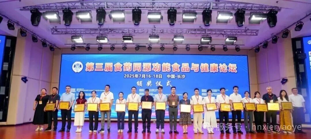 湖南希尔天然药业荣获第三届食药同源论坛技术