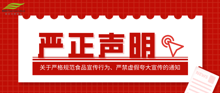关于严格规范食品宣传行为、严禁虚假夸大宣传