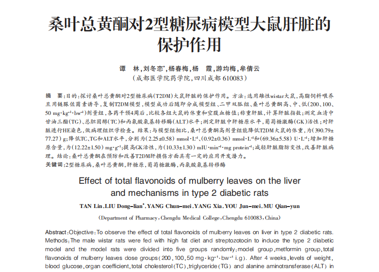 桑叶总黄酮：改善2型糖尿病肝损伤的天然活性产