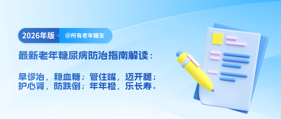 糖尿病“和平共处”指南：@所有老年糖友，这份