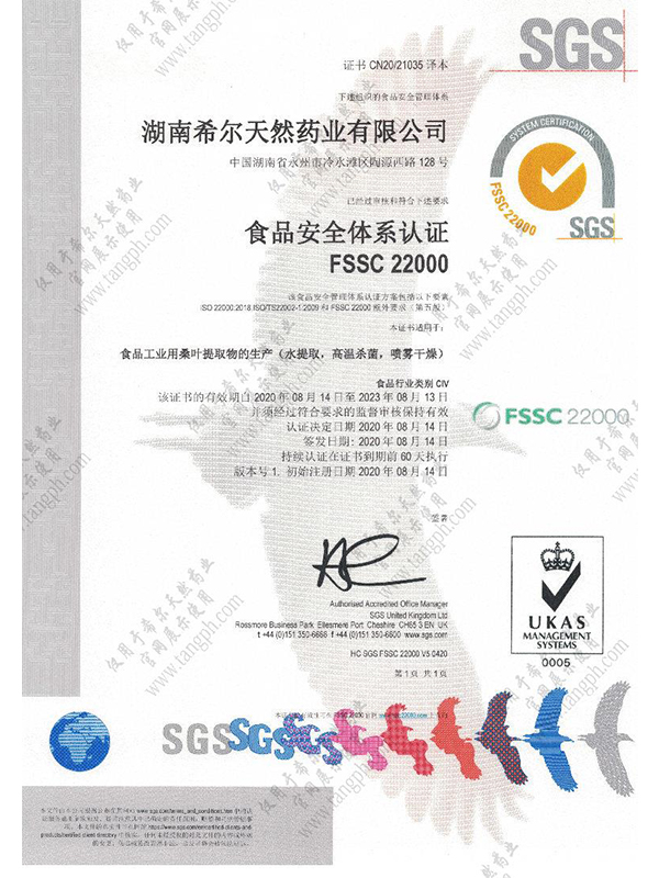 FSSC2200食品安全体系认证证书中文